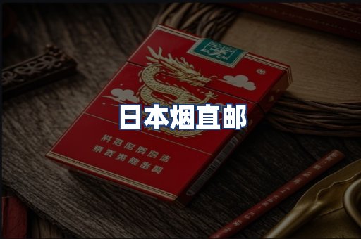 日本烟直邮